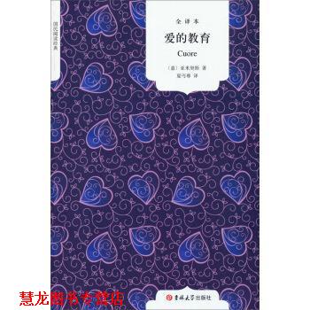【正版书籍】 国民阅读经典:爱的教育 [意] 亚米契斯 著,夏丏尊 译 吉林大学出版社