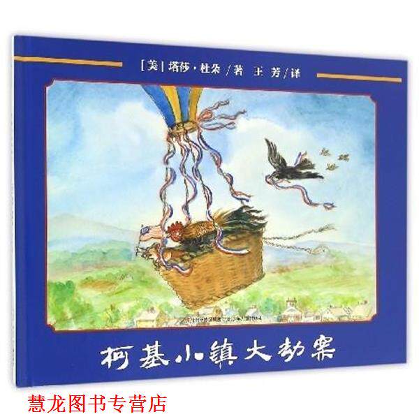 【正版书籍】 柯基小镇大劫案 [美] 塔莎·杜朵 著,王芳 译 河北少年儿童出版社