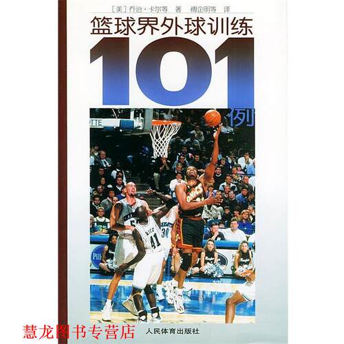【正版书籍】 篮球界外球训练101例 (美)卡尔 等著,张庆文 等译 人民体育出版社