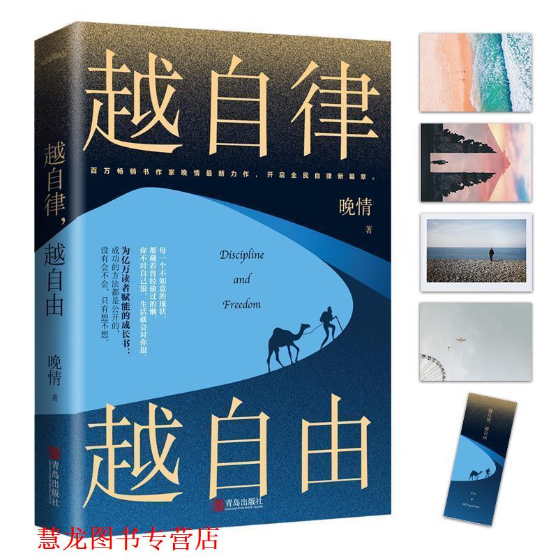 【正版书籍】 越自律,越自由 晚情 著 青岛出版社