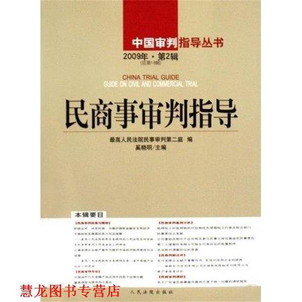 【正版书籍】 民商事审判指导 奚晓明 人民法院出版社