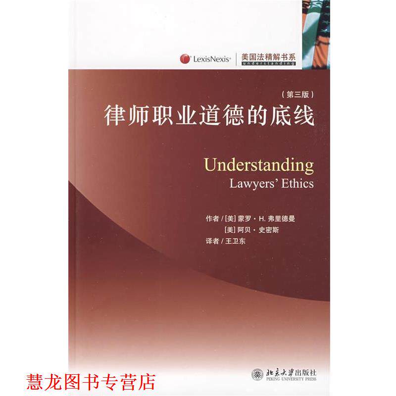【正版书籍】 美国法精解书系—律师职业道德的底线 （美）弗里德曼,（美）史密斯　著,王卫东　译 北京大学出版社