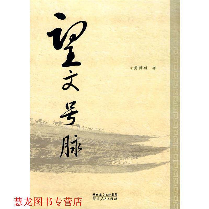 【正版书籍】 望文号脉 周泽雄 著 湖北人民出版社