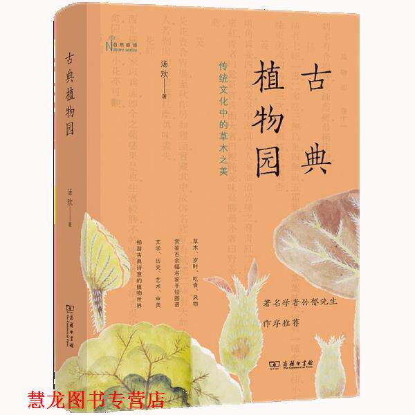 【正版书籍】 古典植物园:传统文化中的草木之美 汤欢 商务印书馆