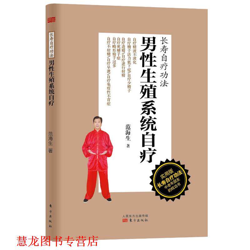 【正版书籍】 男性生殖系统自疗-长寿自疗功法-实用版 范海生 著 东方出版社
