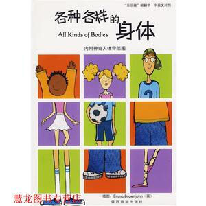 【正版书籍】 各种各样的身体 英国探戈公司　原著,荣信文化编译小组　编译 陕西旅游出版社