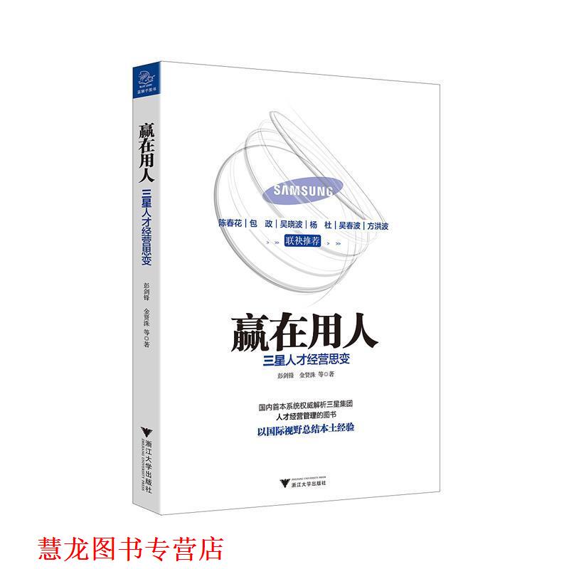 【正版书籍】 赢在用人 三星人才经营思变 彭剑锋 ,(韩) 金贤洙著 浙江大学出版社