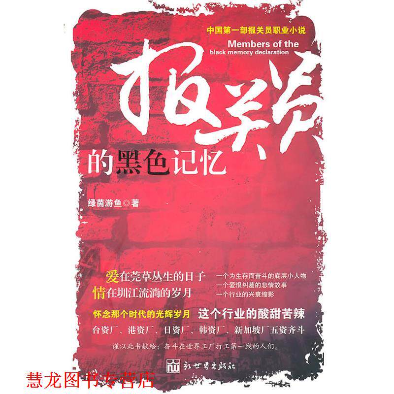 【正版书籍】 报关员的黑色记忆 绿茵游鱼　著 新世界出版社