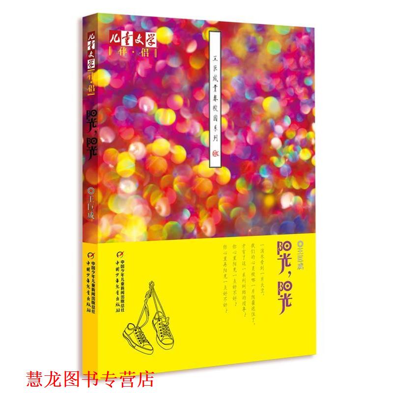【正版书籍】 《儿童文学》伴侣—王巨成青春校园系列·阳光,阳光 王巨成 著 中国少年儿童出版社