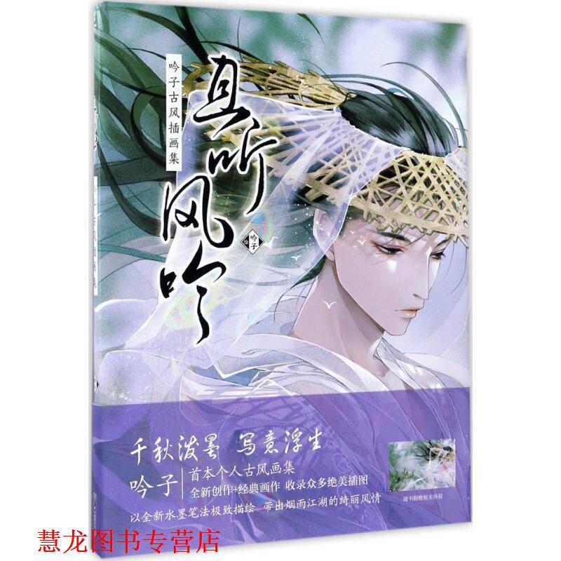 【正版书籍】 且听风吟 : 吟子古风插画集 吟子绘 湖南美术出版社