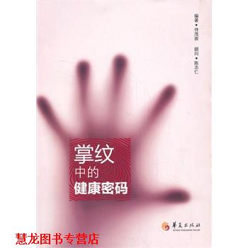 【正版书籍】 掌纹中的健康密码 侍茂崇　著 华夏出版社