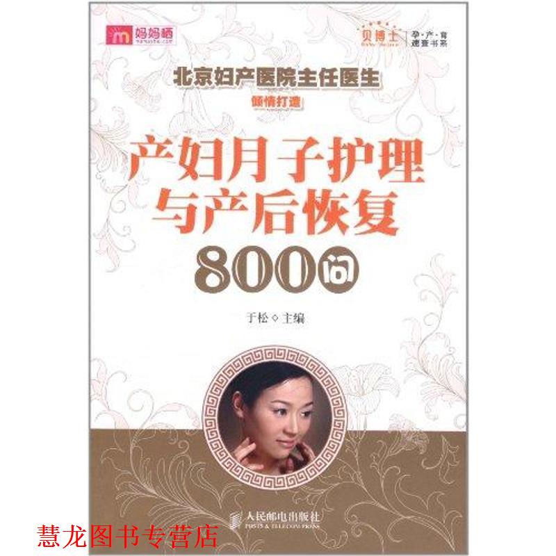【正版书籍】 产妇月子护理与产后恢复800问更有套装 孕期产后全知道! 于松 人民邮电出版社
