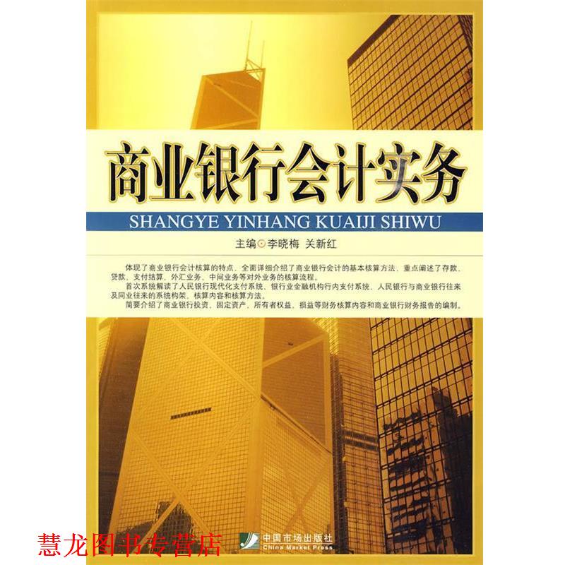 【正版书籍】 商业银行会计实务 李晓梅,关新红主编 中国市场出版社