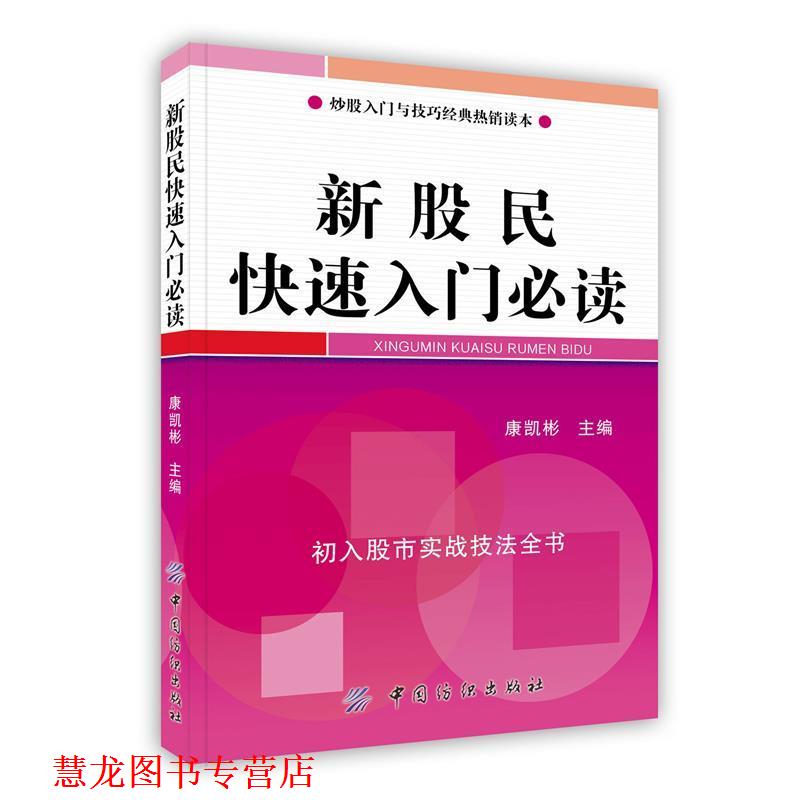 【正版书籍】 新股民入门:初入股市实战技法全书 康凯彬　主编 中国纺织出版社