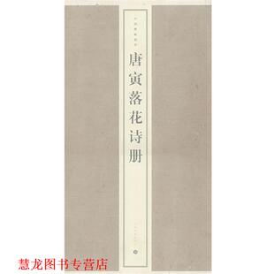 【正版书籍】 唐寅落花诗册 上海书画出版社 编 上海书画出版社