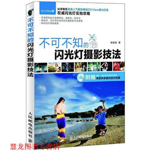 【正版书籍】 不可不知的闪光灯摄影技法 侯俊耀 著 人民邮电出版社