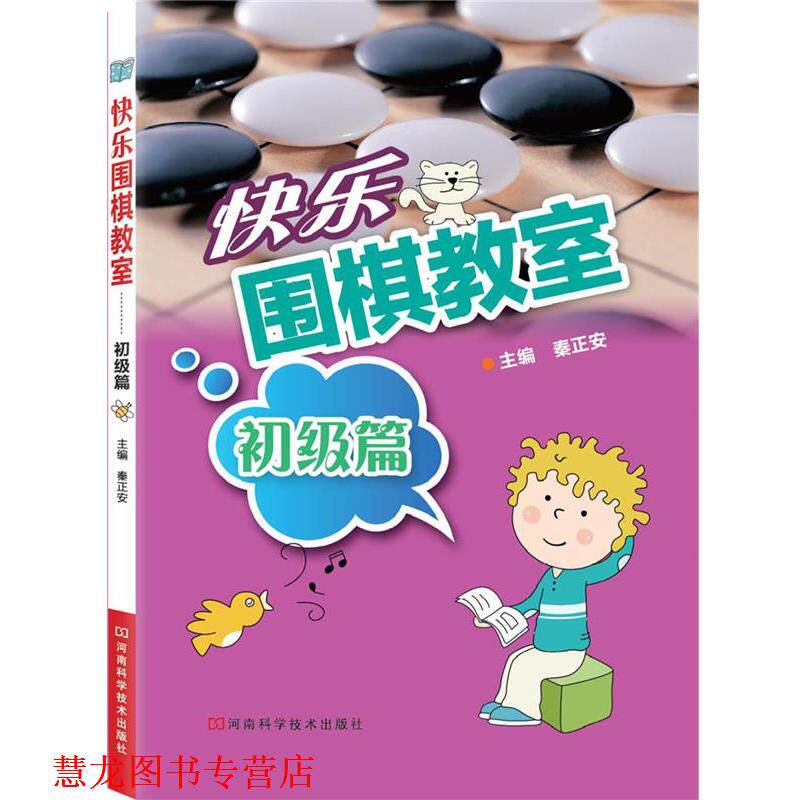 【正版书籍】 快乐围棋教室·初级篇 主编秦正安 河南科学技术出版社