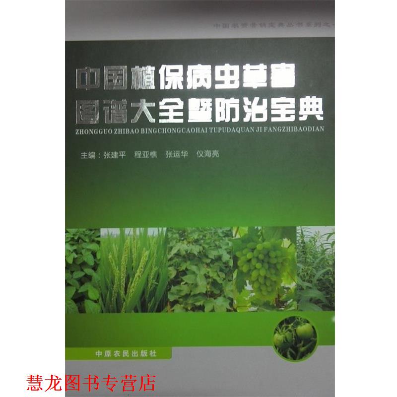 【正版书籍】 中国植保病虫草害图谱大全暨防治宝典  中原农民出版社