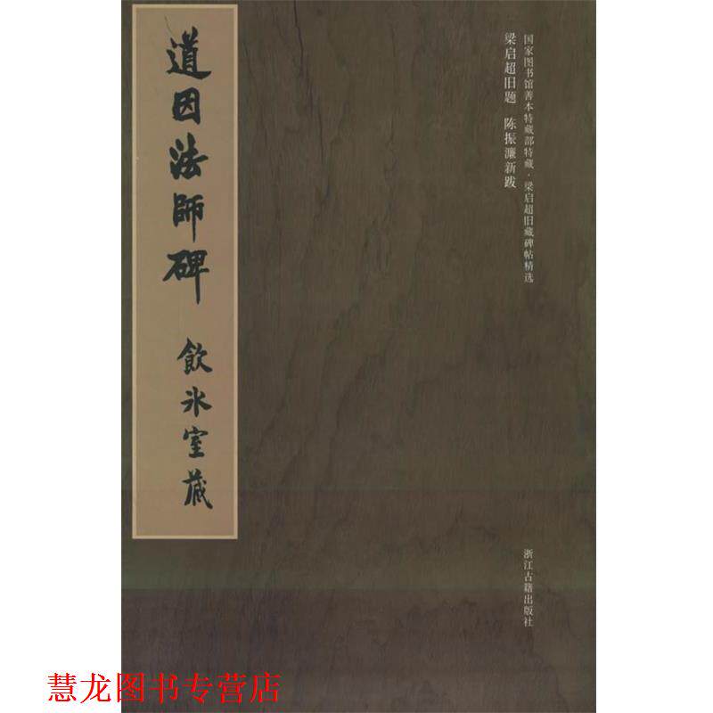 【正版书籍】 梁启超旧藏碑帖精选--道因法师碑 冀亚平 浙江古籍出版社