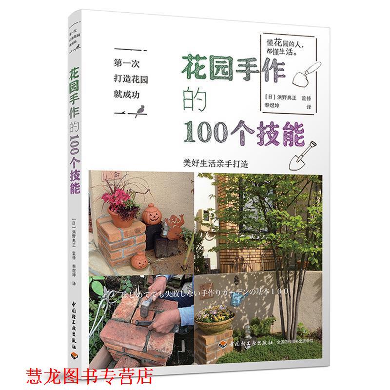 【正版书籍】 次打造花园就成功.花园手作的100个技能 浜野典正 著 中国轻工业出版社