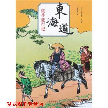 【正版书籍】 东海道徒步旅行记 十返舍一九 著,鲍耀明 译 山东画报出版社