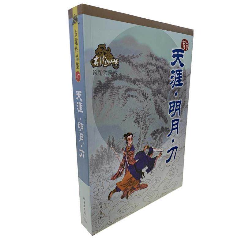 【正版书籍】 天涯·明月·刀—古龙作品集 古龙 著 珠海出版社