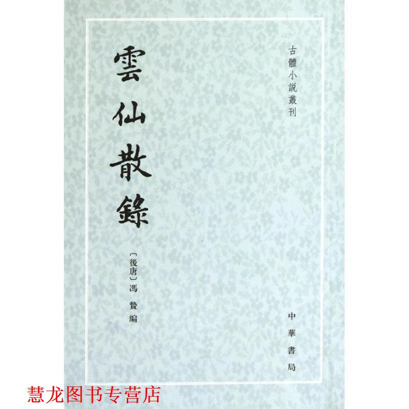 【正版书籍】 雲仙散錄 （后唐）冯贽　编,张力伟　点校 中华书局