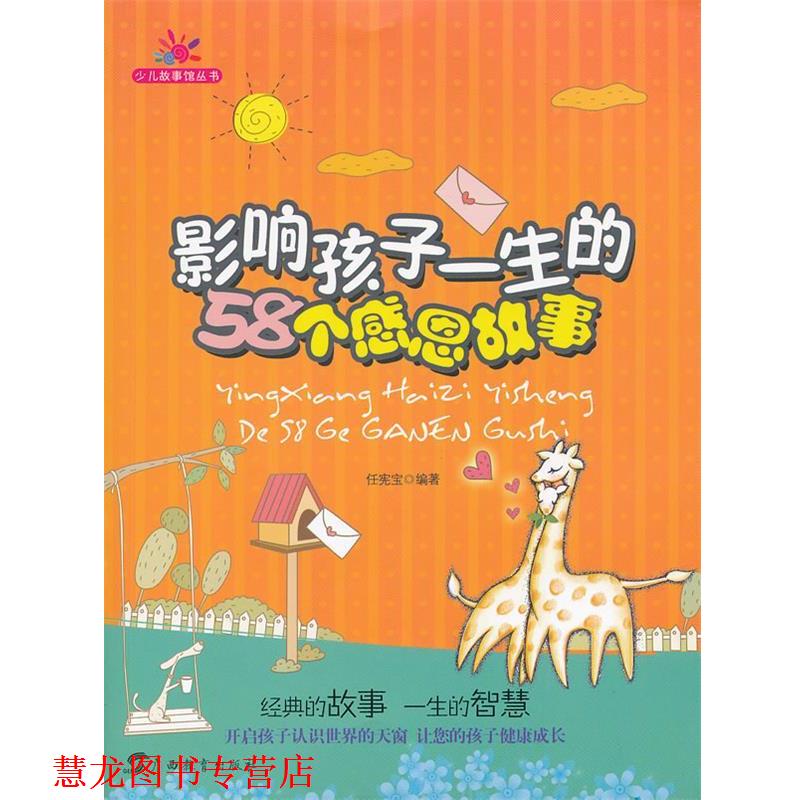 【正版书籍】 影响孩子一生的58个感恩故事 任宪宝 编著 广西教育出版社