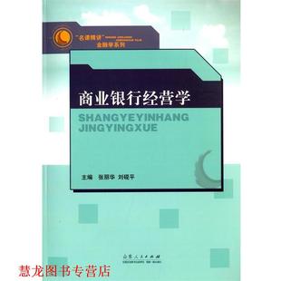 【正版书籍】 商业银行经营学 张丽华,刘砚平 山东人民出版社