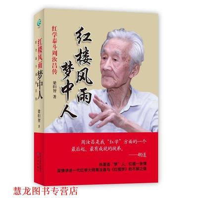 【正版书籍】 红楼风雨梦中人 梁归智　著 译林出版社