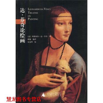 【正版书籍】 贝艺术广场·绘画艺术书系:达·芬奇论绘画 [意] 达·芬 著,戴勉 译 广西师范大学出版社