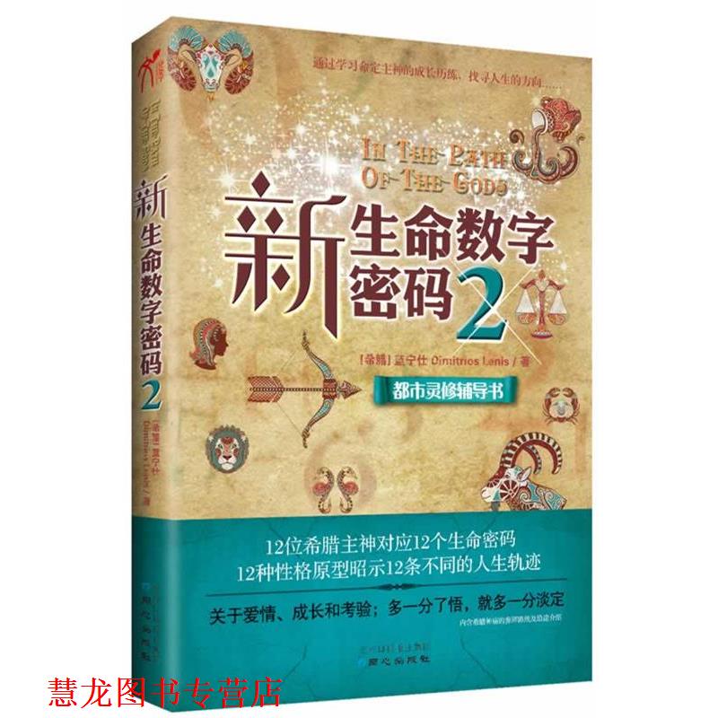 【正版书籍】 新生命数字密码2通过学习命定主神的成长历练,找到人生的方向 【希腊】蓝宁仕
