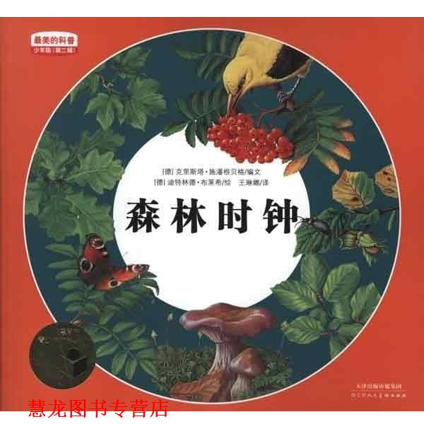 【正版书籍】 的科普少年版第2辑:森林时钟 (德)克里斯塔.施潘根贝格 天津人民美术出版社