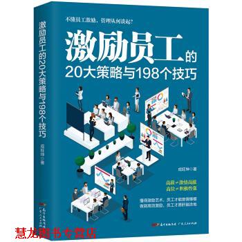 【正版书籍】 激励员工的20大策略与198个技巧 成旺坤 广东人民出版社