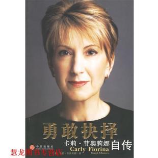 著 正版 美 蒋旭峰 社 勇敢抉择 中信出版 书籍 集团 卡莉·菲奥莉娜自传 译 菲奥莉娜