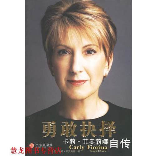 【正版书籍】 勇敢抉择:卡莉·菲奥莉娜自传 [美] 菲奥莉娜 著,蒋旭峰 译 中信出版社，中信出版集团