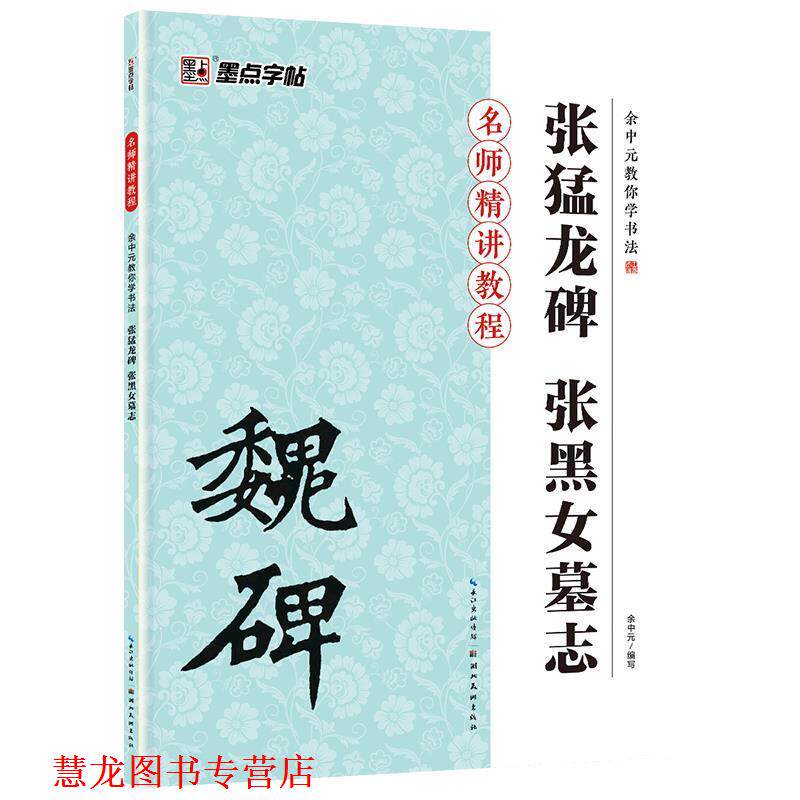 【正版书籍】 余中元教你学书法张猛龙碑张黑女墓志 余中元 湖北美术出版社