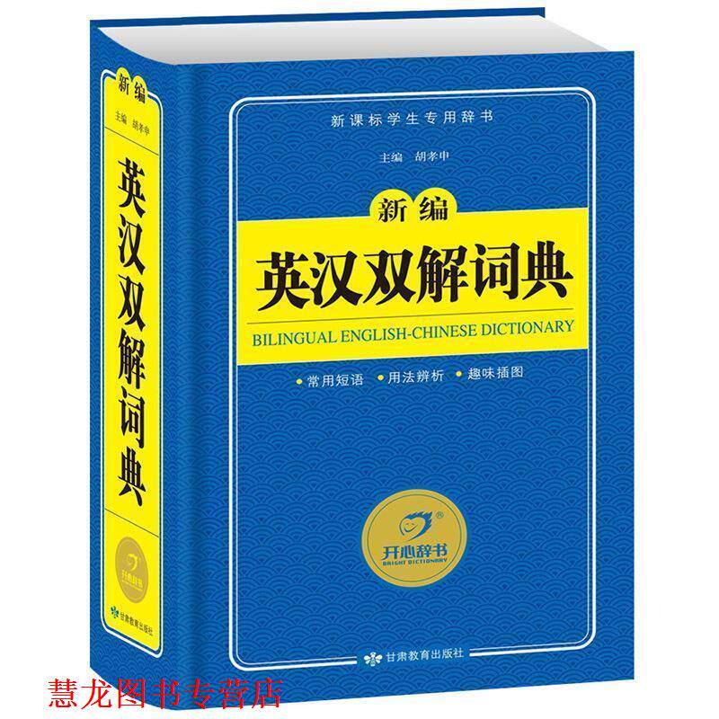 【正版书籍】 开心辞书 新编英汉双解词典 英汉词典字典 工具书 胡孝申 甘肃教育出版社