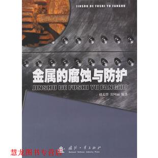 金属 腐蚀与防护 国防工业出版 正版 社 编著 书籍 雷阿丽 赵麦群