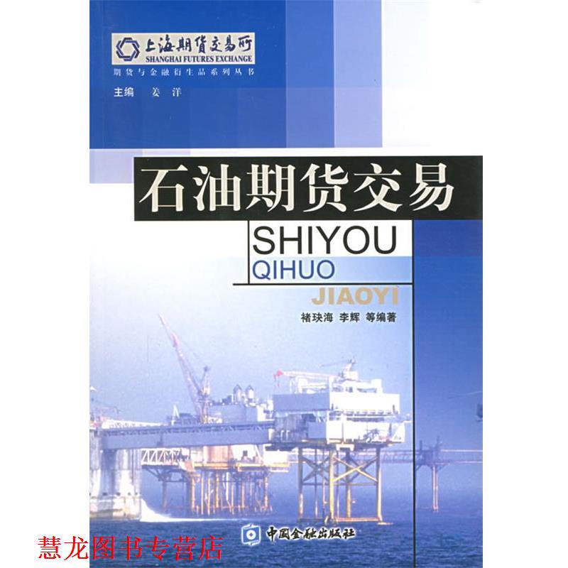 【正版书籍】 石油期货交易—期货与金融衍生品系列丛书 褚玦海,李辉 等编著 中国金融出版社