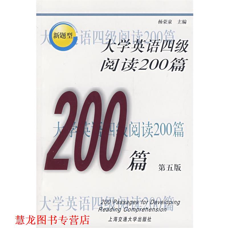 【正版书籍】 大学英语四级阅读200篇 杨荣泉 主编 上海交通大学出版社