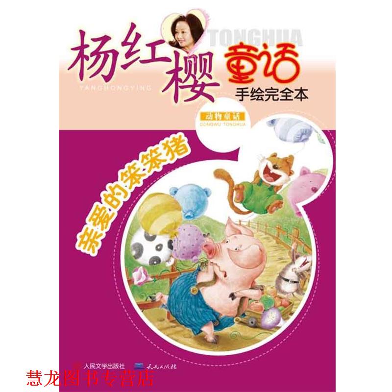 【正版书籍】 杨红樱童话手绘本:亲爱的笨笨猪 杨红樱 天天出版社有限责任公司