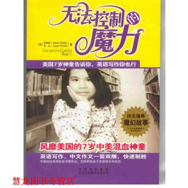 【正版书籍】 无法控制的魔力:美国7岁神童告诉你，英语写作你也行 [美] 邹灿（Svitak J.） 著,李育超,王晓颖,薛振冰 译 中国对外