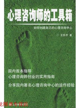 【正版书籍】 心理咨询师的工具箱：如何创建自己的心理咨询中心 王怀齐 著 上海画报出版社