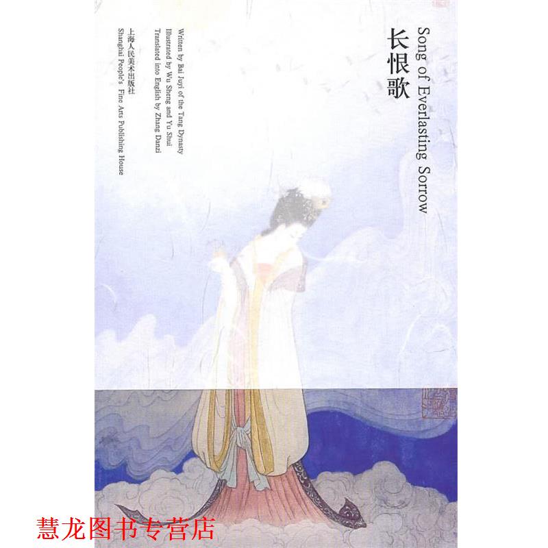 【正版书籍】 长恨歌 Song of Everlasting Sorrow (唐)白居易　诗,吴声,于水　绘画,张丹子　英译 上海人民美术出版社