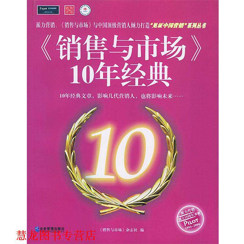 【正版书籍】 《销售与市场》10年经典 《销售与市场》杂志社 编 企业管理出版社