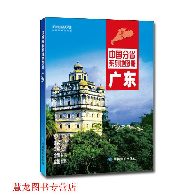 【正版书籍】 中国分省系列地图册:广东 中国地图出版社 中国地图出版社