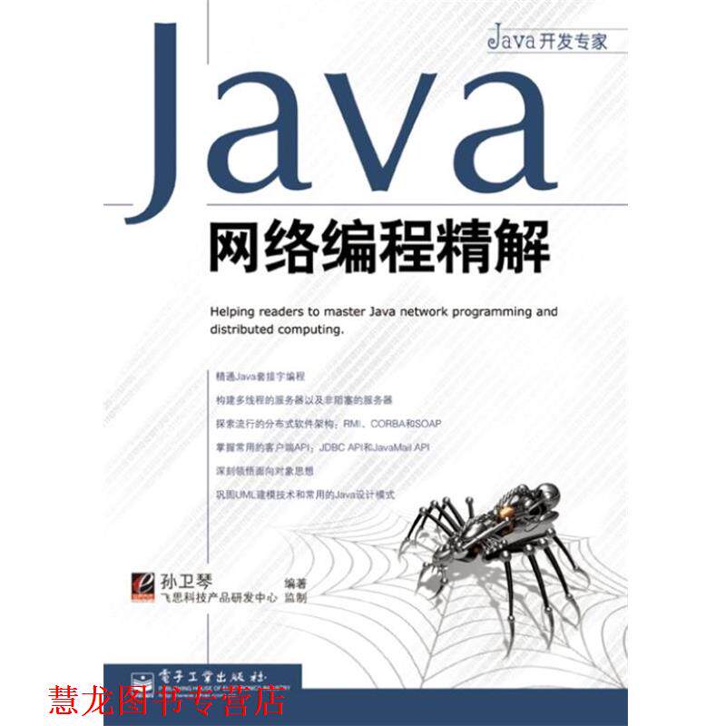 【正版书籍】 Java网络编程精解 孙卫琴 编著 电子工业出版社
