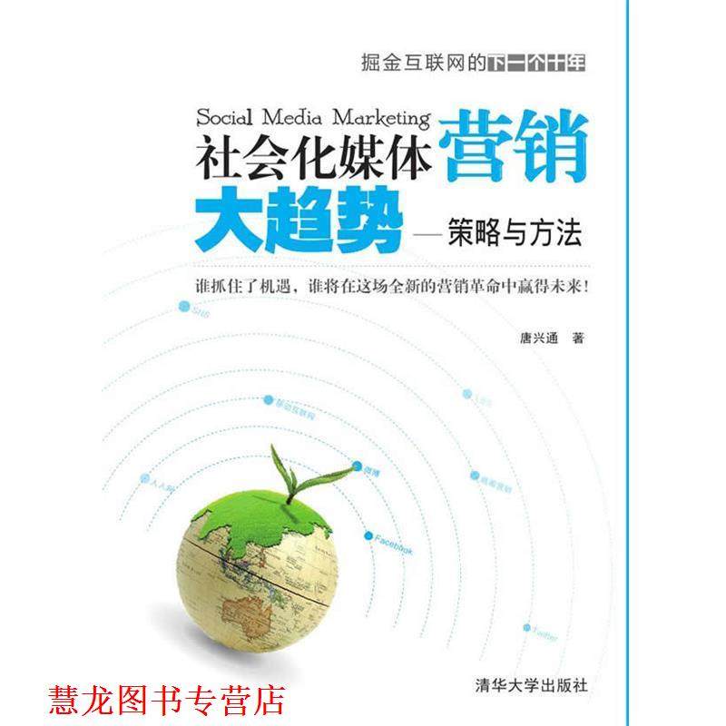 【正版书籍】 社会化媒体营销大趋势 唐兴通　著 清华大学出版社,书籍/杂志/报纸,传媒出版,淘宝优惠券,粉丝福利购,淘宝优惠卷