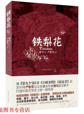 【正版书籍】 铁梨花 萧马　著 陕西师范大学出版社